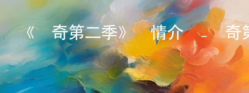 陳愛喜的網絡影視資源,《傳奇第二季》詳情介紹_傳奇第二季更新至第03集在線觀看_傳奇第二季迅雷下載_歐美動漫